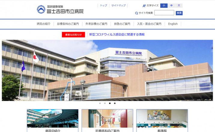 富士吉田市立病院