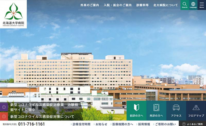 北海道大学病院