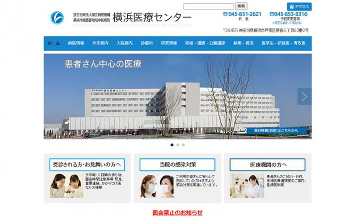 国立病院機構 横浜医療センター