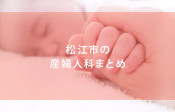 松江市の産婦人科