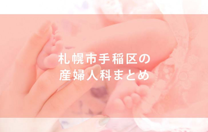 札幌市手稲区の産婦人科