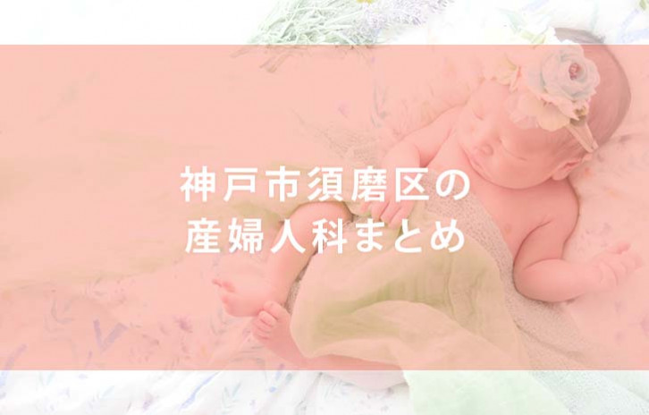 神戸市須磨区の産婦人科
