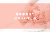 神戸市灘区の産婦人科