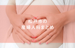 松戸市の産婦人科